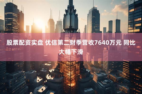 股票配资实盘 优信第二财季营收7640万元 同比大幅下滑