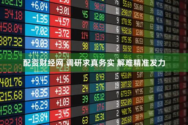 配资财经网 调研求真务实 解难精准发力