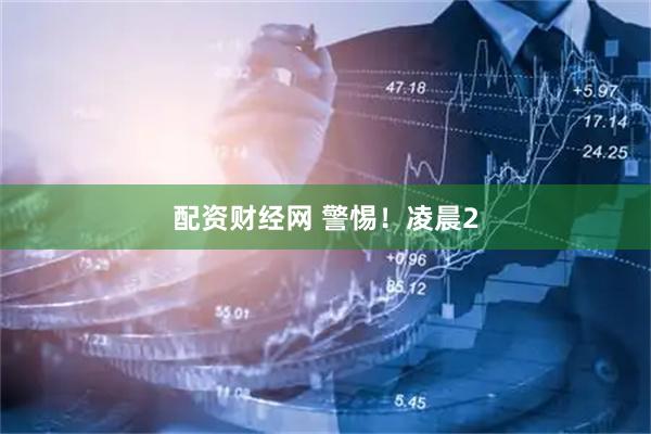配资财经网 警惕！凌晨2