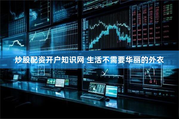 炒股配资开户知识网 生活不需要华丽的外衣